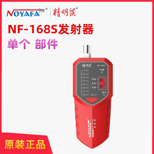 升级版 精明鼠寻线仪NF 168S 268网线测线器电话线测试 168V