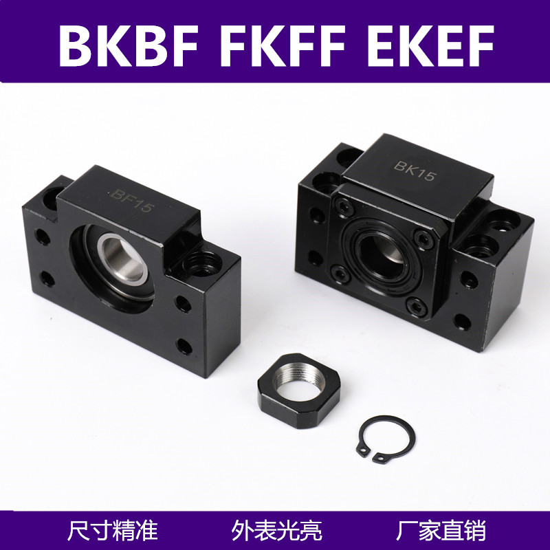 滚珠丝杆支撑座BKBF10 12 15 2y0 25 30EKEF FKFF丝杆轴承固定架