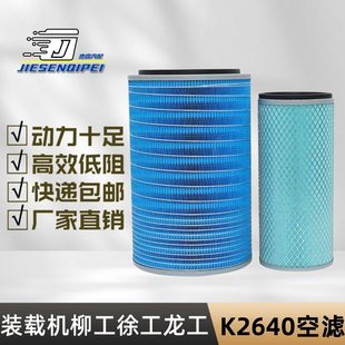 85空滤40空气滤芯C85 龙徐工潍柴工晋工柳工626装 载机50K铲车5