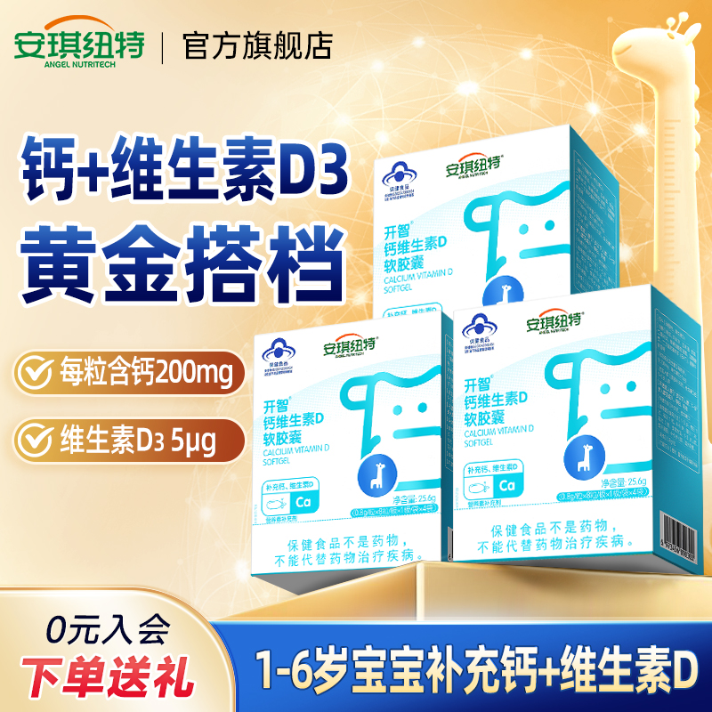 安琪纽特开智钙维生素D3软胶囊营养补钙+换购婴幼儿童宝宝米粉