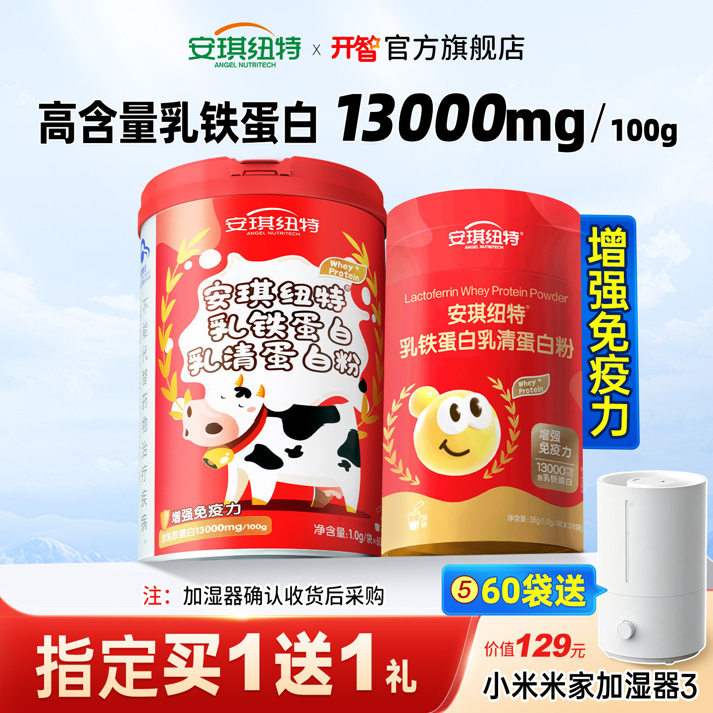 安琪纽特开智乳铁蛋白非牛初乳换购婴幼儿童米粉提高增强免疫力