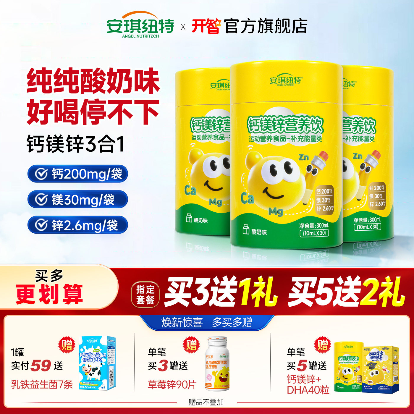 【3合1】开智钙镁锌饮品30条