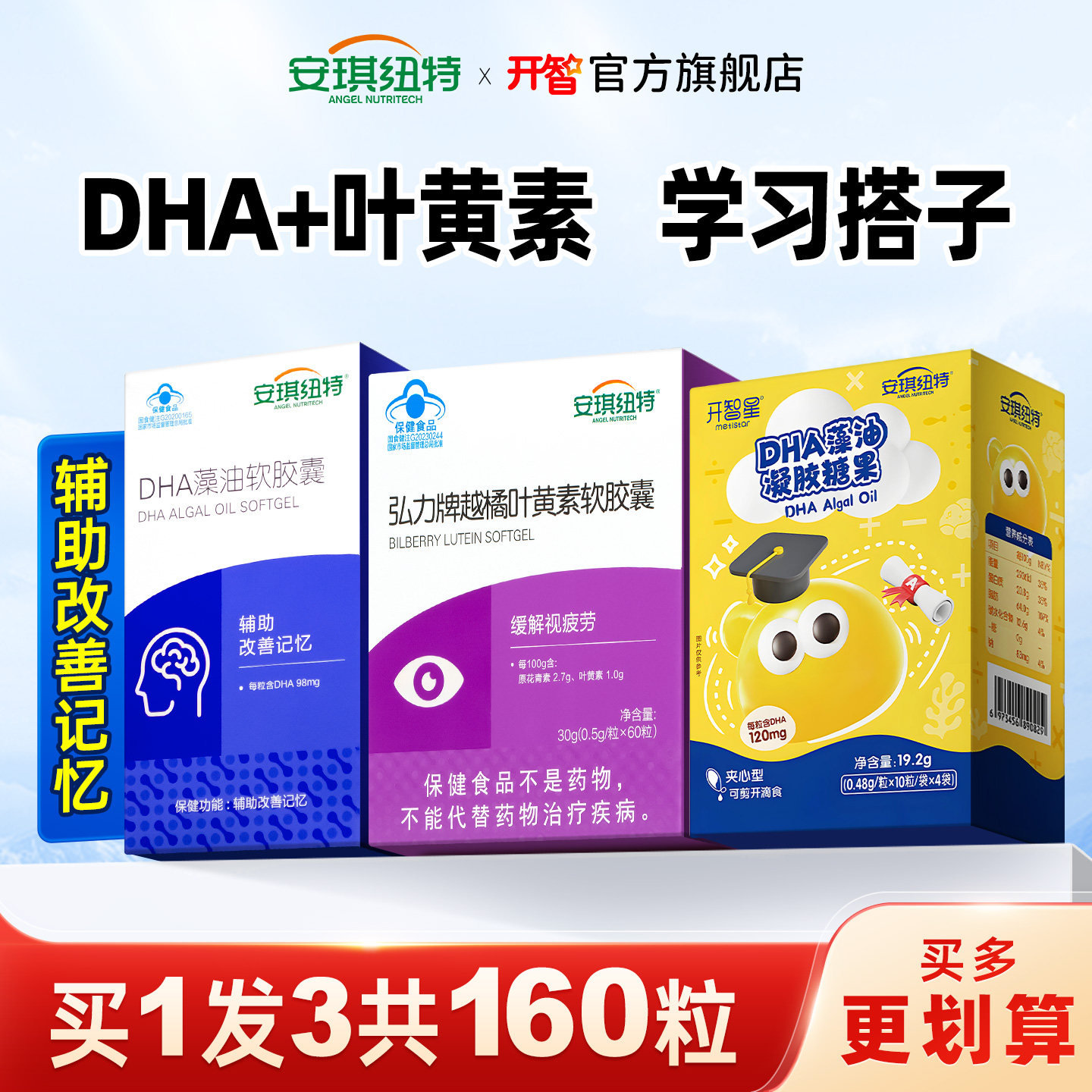 安琪纽特开智DHA辅助改善记忆图片