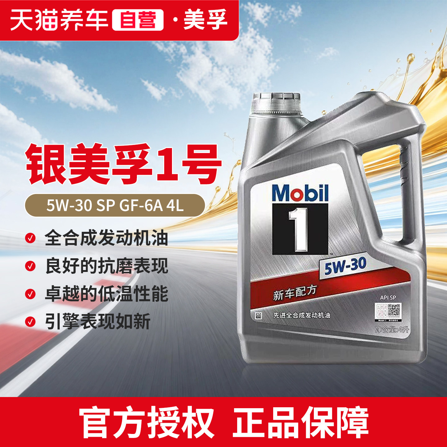 天猫自营机油美孚1号全合成