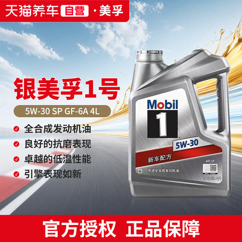 天猫自营机油美孚1号全合成