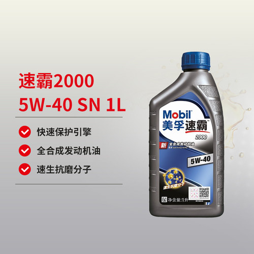 天猫养车美孚机油速霸2000 5W40 1L全合成发动机润滑油SN