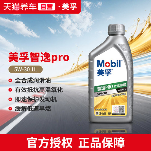 天猫养车美孚智逸Pro 欧系适配 全合成机油 1L ACEA C3 5W-30