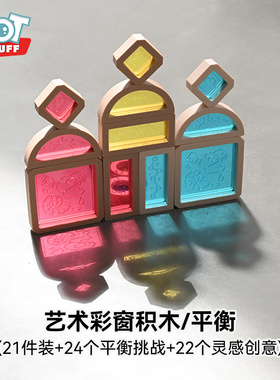 tot stuff艺术彩窗积木仿木质拼搭早教启蒙组合拼搭3~6男女孩玩具