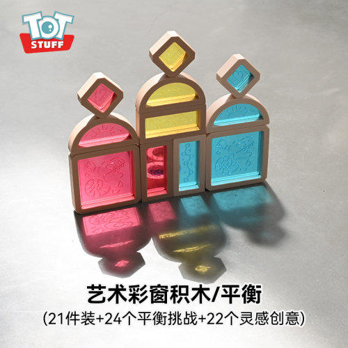 totstuff艺术彩窗积木早教启蒙