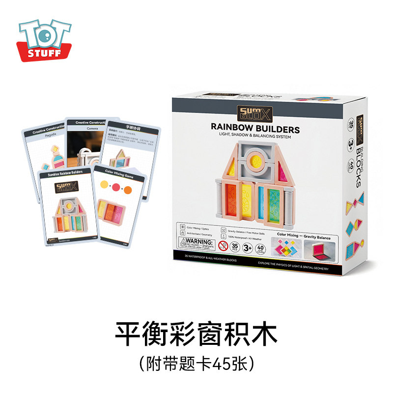 totstuff平衡彩窗积木 彩窗堆叠sumblox艺术早教益智拼搭组合玩具