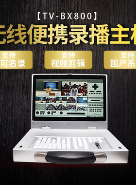 无线便携式录播系统移动录课国产便携式课程制作条件直播导播