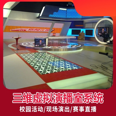 三维虚拟演播室系统搭建方案校园电视台融媒体制作体系直播导播
