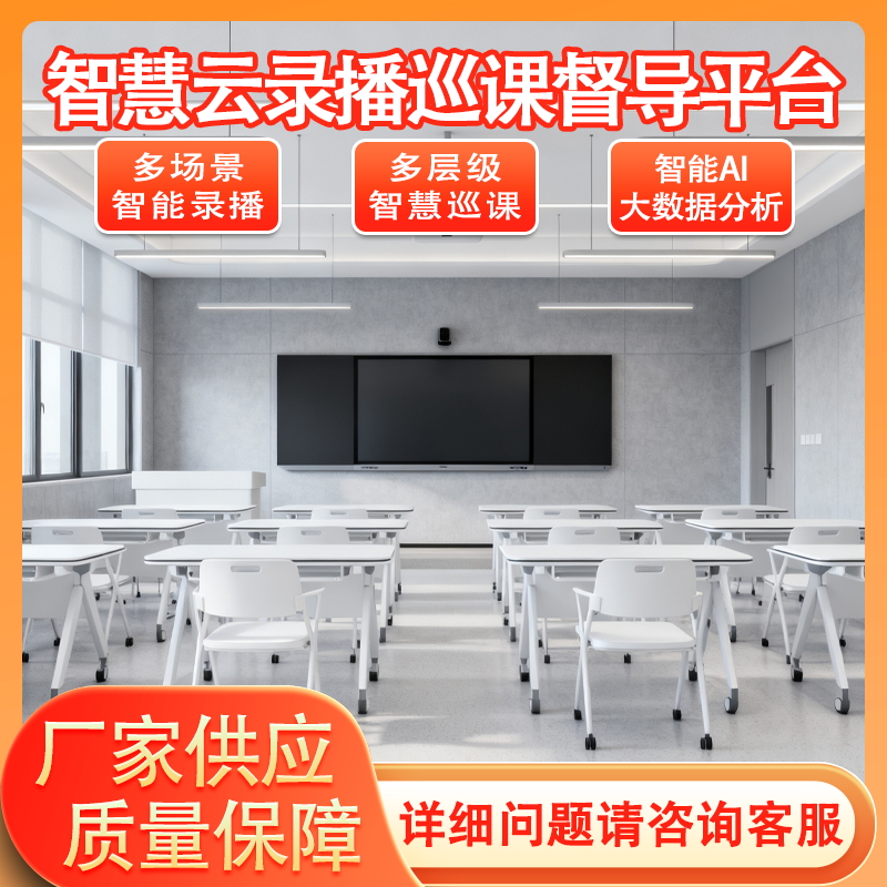 AI云录播智能督导巡课系统教育督导系统智慧课勤分析系统