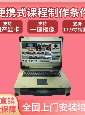 便携式录播一体机直播导播系统