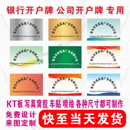 公司门牌银行临时开户广告牌