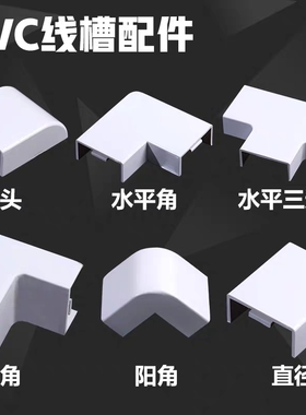 pvc线槽配件平弯阴角阳角三通接头终端堵头内角外角明装走线槽