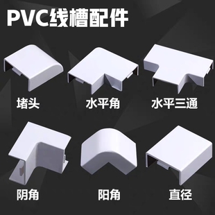 走线槽 pvc线槽配件平弯阴角阳角三通接头终端堵头内角外角明装