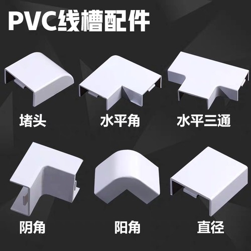 pvc线槽配件平弯阴角阳角三通接头终端堵头内角外角明装走线槽