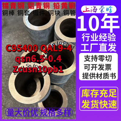 c95400棒青铜铝c93200铜套c83600圆饼锻件qsn6.5-0.4铜管锡青铜板