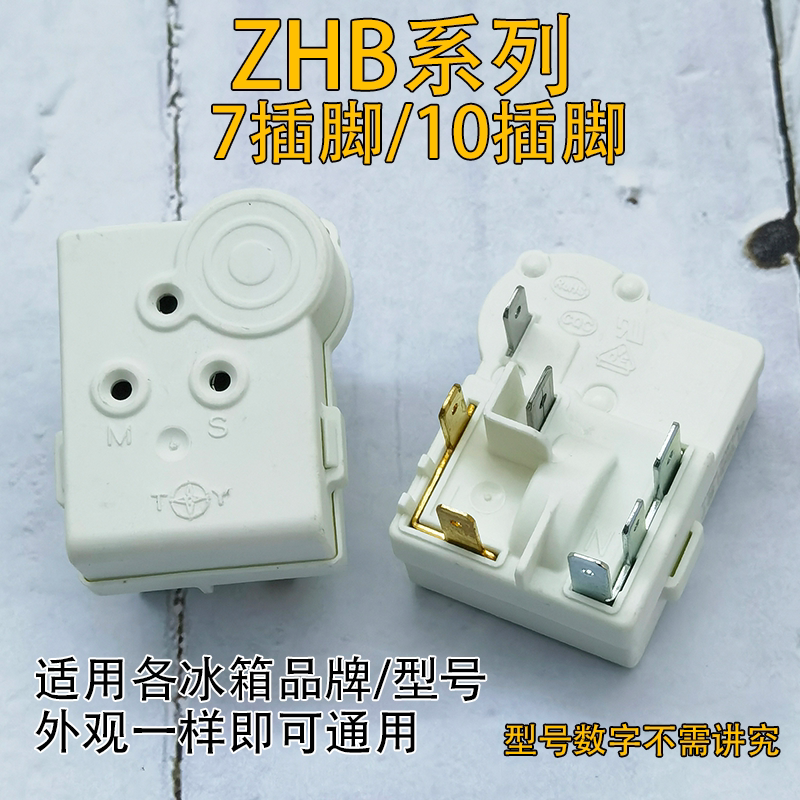 通用冰柜冰箱压缩机PTC启动器ZHB35/40/54/60过载保护继电器配件