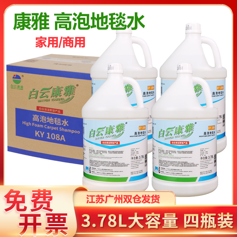 白云康雅KY108A高泡地毯水地毯清洁剂除污剂沙发宾馆酒店洗地毯水