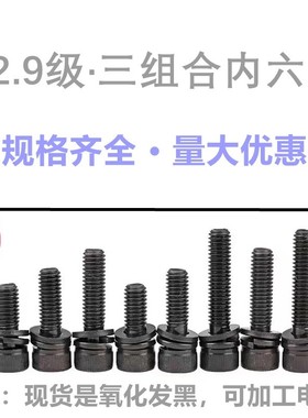 12.9级圆柱头内六角三组合螺丝钉M6Xm8M10m12*25-30x35带介垫螺栓