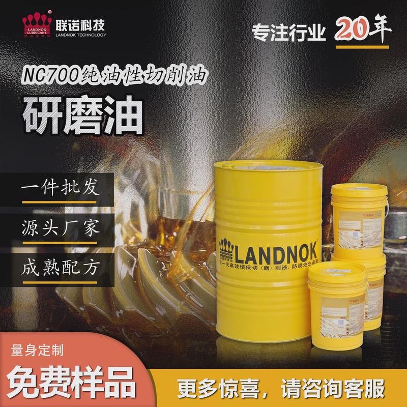 硬质合金切削油纯挥发性精密研磨油联诺nc700金属油性切削油