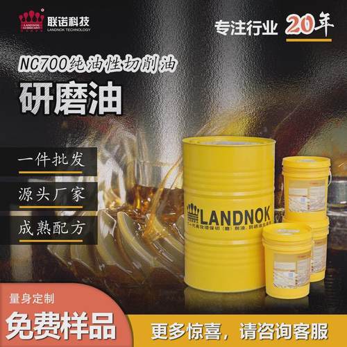 硬质合金切削油油挥发性精密研磨金属联诺nc700纯油性切削油