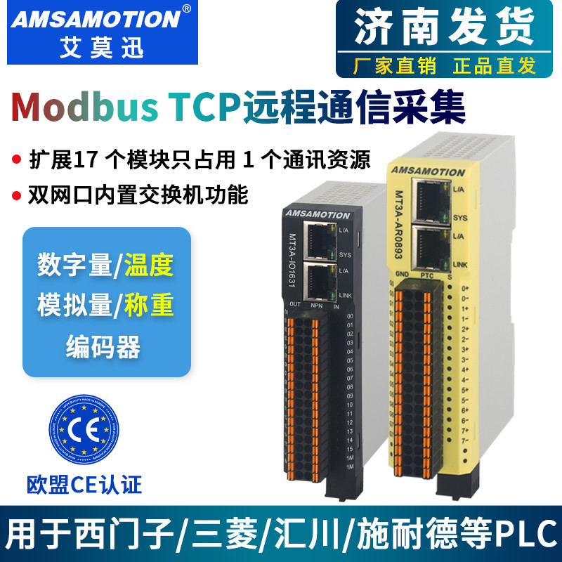 艾莫迅modbusTCP一体式远程io通信以太网采集数字模拟量温度模块