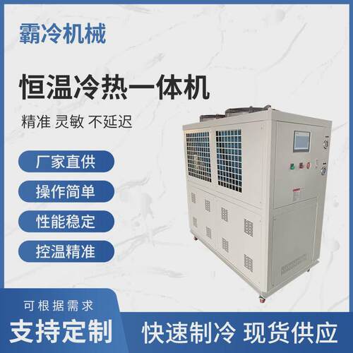 工业恒温冷热一体机制冷控温系统实验室厂房冷热循环装置冷冻机