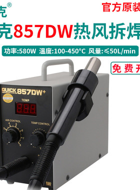 QUICK快克857DW+/857D数显恒温直风热风枪957DW+焊台快克原装全新