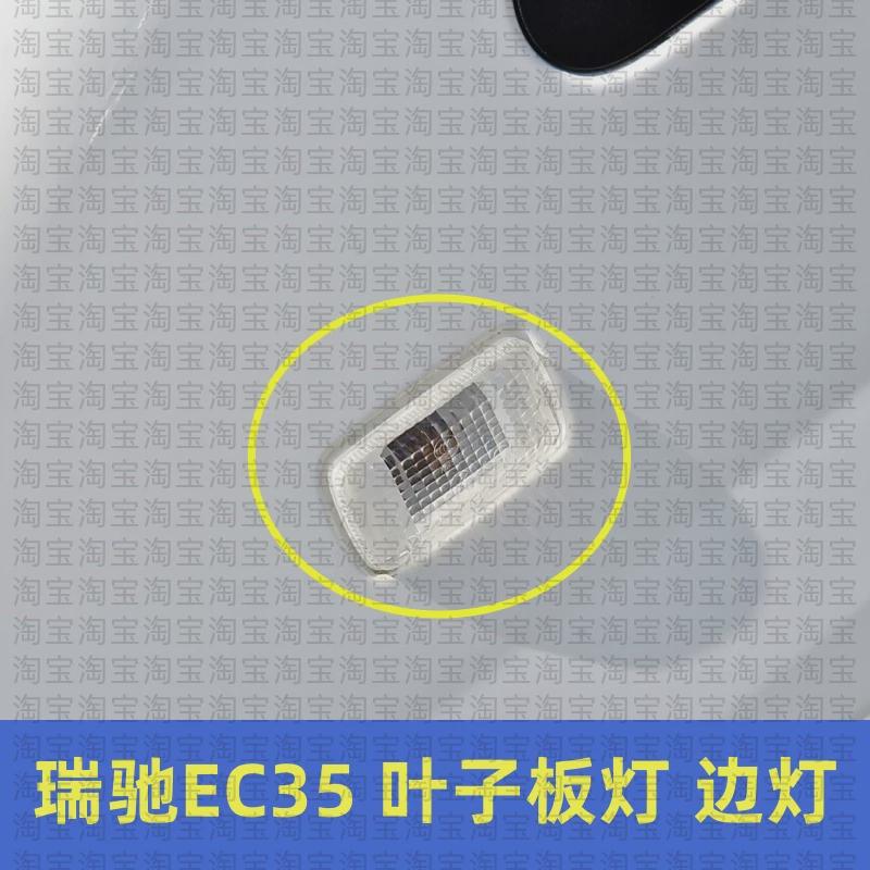 适配瑞驰新能源EC35叶子板灯EC36EC35转向信号灯边灯侧灯全车配件