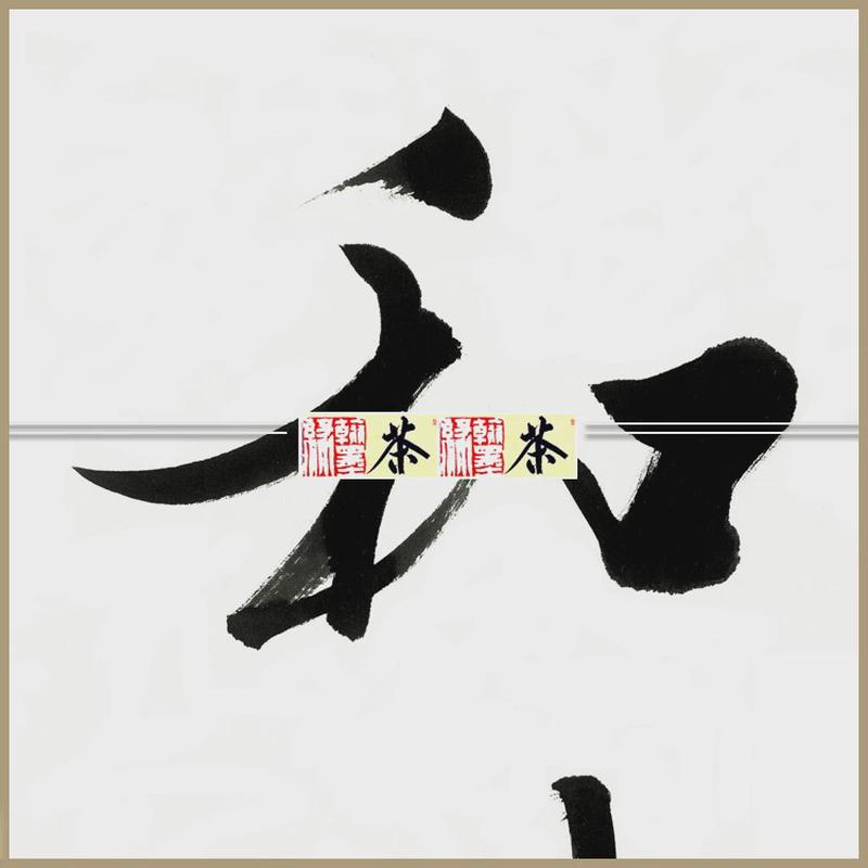 《寰宇和谐》范曾名人书法办公室客厅书房51*43cm已裱包邮