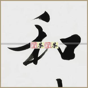 《寰宇和谐》范曾办公室书法名人客厅书房51*43cm已裱包邮