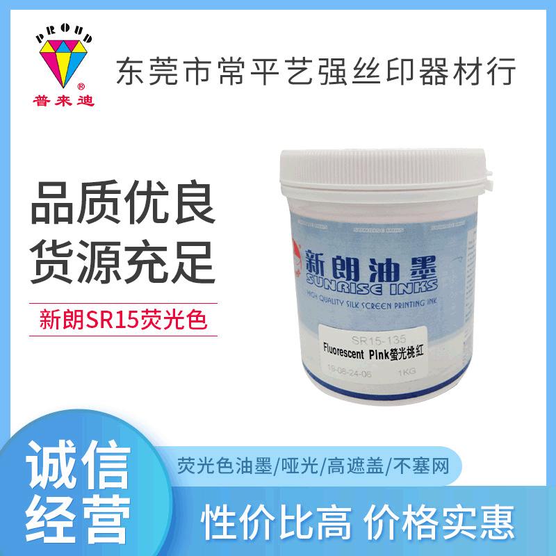 新朗油墨不塞网高遮盖低气味荧光用于pvc/pc/乙烯基贴纸哑光油墨