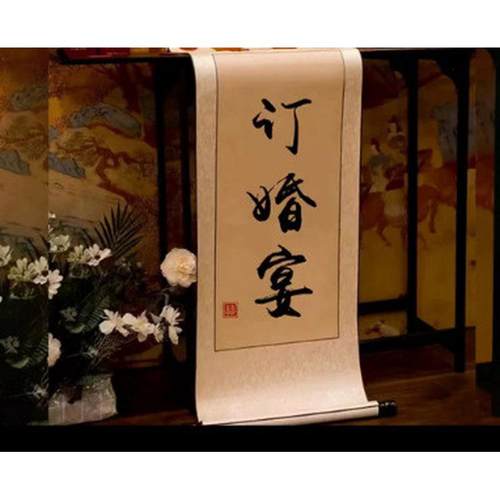 订婚书卷轴婚宴装饰仿手写中国风书法挂轴背景布置宣布书画卷