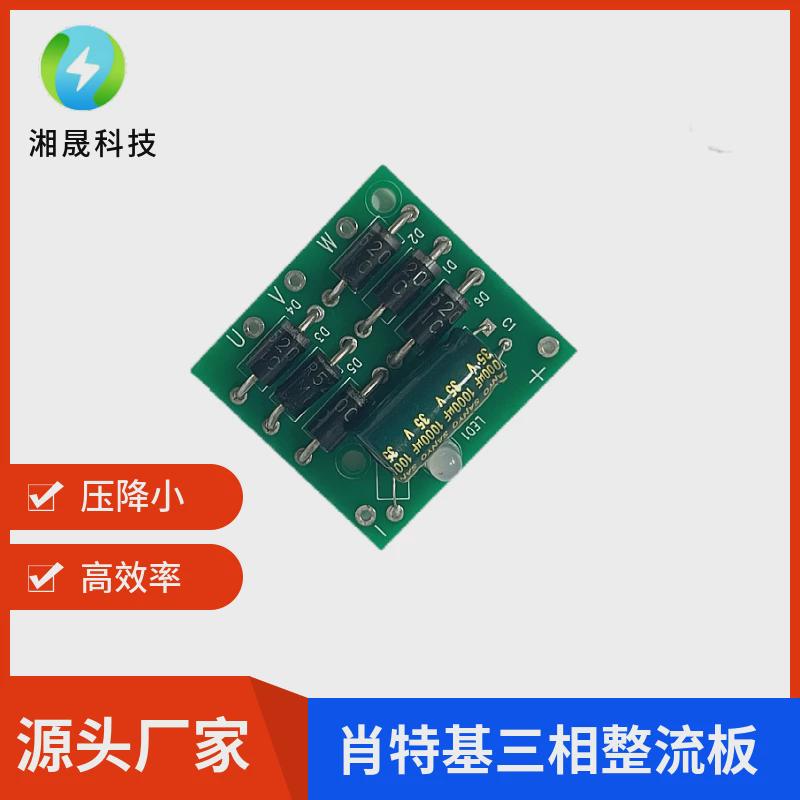 三相肖特基整流滤波板 ，大电流10a，压降小，效率高 带指示灯