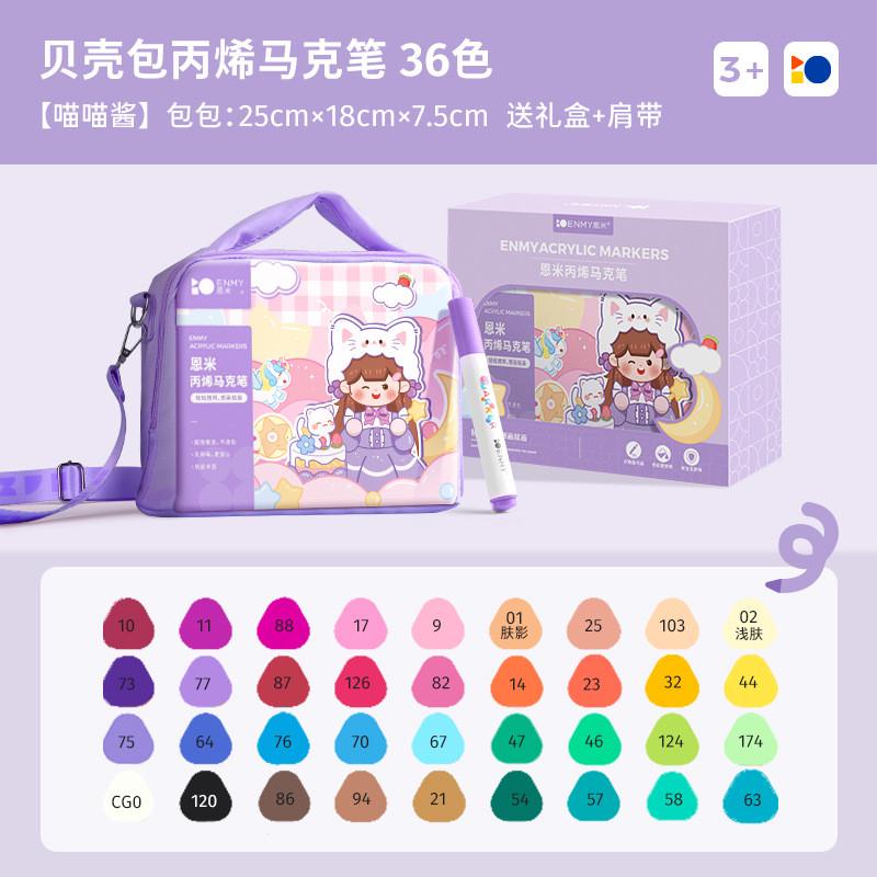 恩米贝壳包丙烯马克笔不透幼儿园可叠色色水彩笔可斜挎速干马克笔