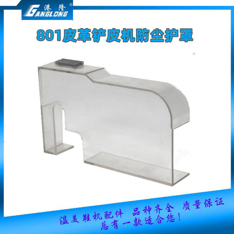801皮革铲皮机配件圆刀削皮保机护罩防尘护罩工业缝纫机零件,五金/工具,车床,淘宝优惠券,粉丝福利购,淘宝优惠卷