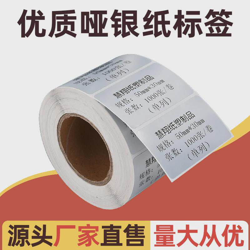 现货标签纸pet哑银防水不干胶空白封口贴inslogo商品条码价格标