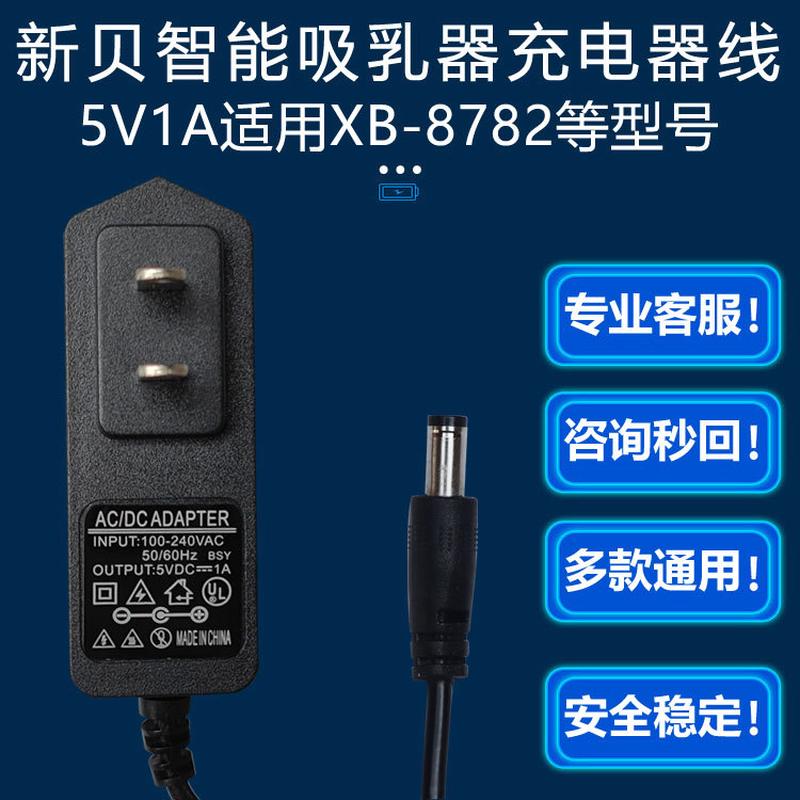 5V1A适用新贝XB-8782智能电动单双边吸乳器87798615吸奶器充电线