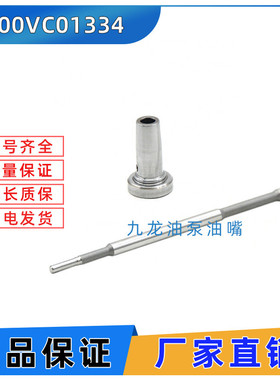 柴油共轨喷油器阀组件F00VC01334F00VC01334喷油嘴控制阀
