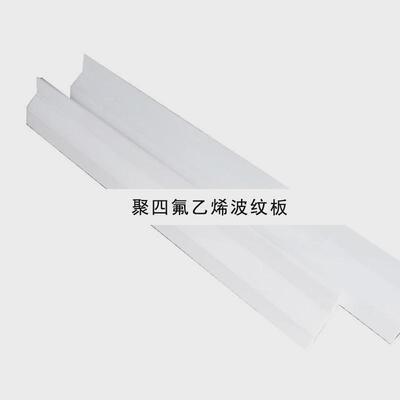 弘科橡塑聚四氟乙烯波纹板工业四氟波浪板塑料瓦状波纹板现货