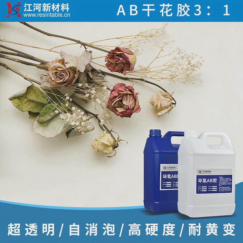 凝3:1ab胶超清干花专用滴胶手工滴胶diy环氧树脂ab环氧树脂花胶