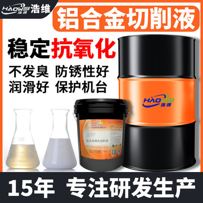 铝合金专用切削液水溶性抗氧防锈微乳化油车床cnc加工中心切削液