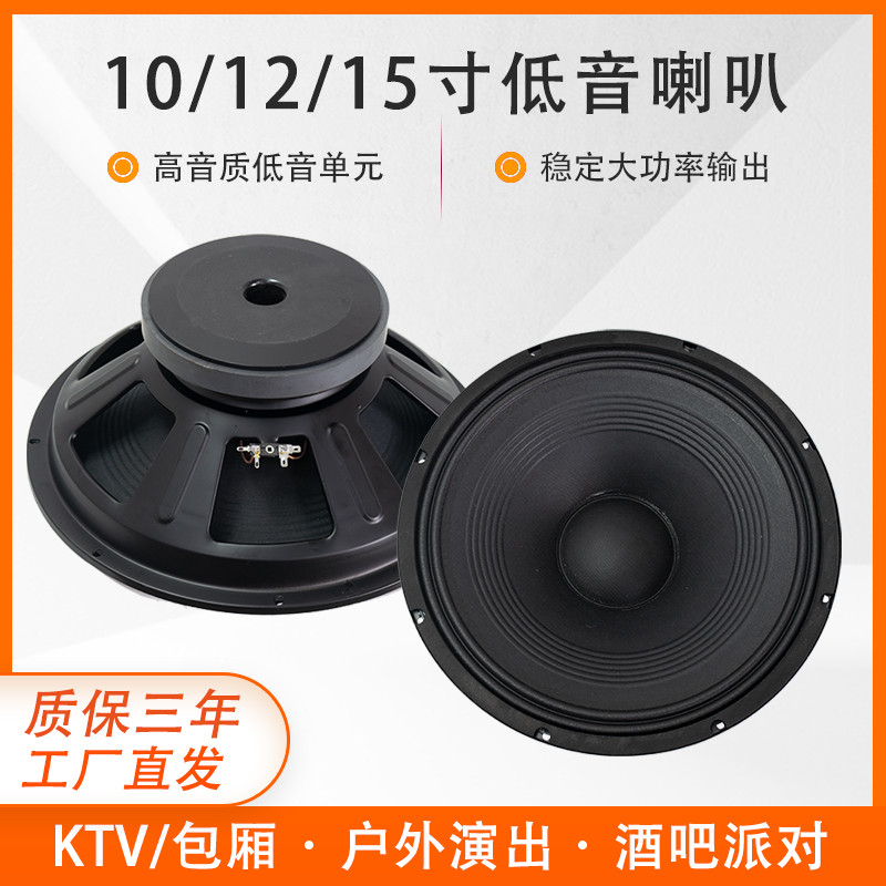 专业10寸12寸15寸全频低音喇叭音响低音单元舞台ktv音箱扬声器