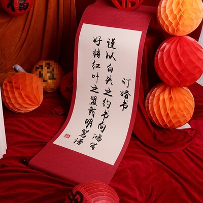 订婚书卷轴婚宴装饰仿手写中国风书法挂轴背景布置宣布书画卷