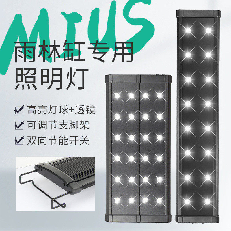 MIUS奥德赛雨林缸水族箱水草缸LED灯 水草照明灯雨林造景灯