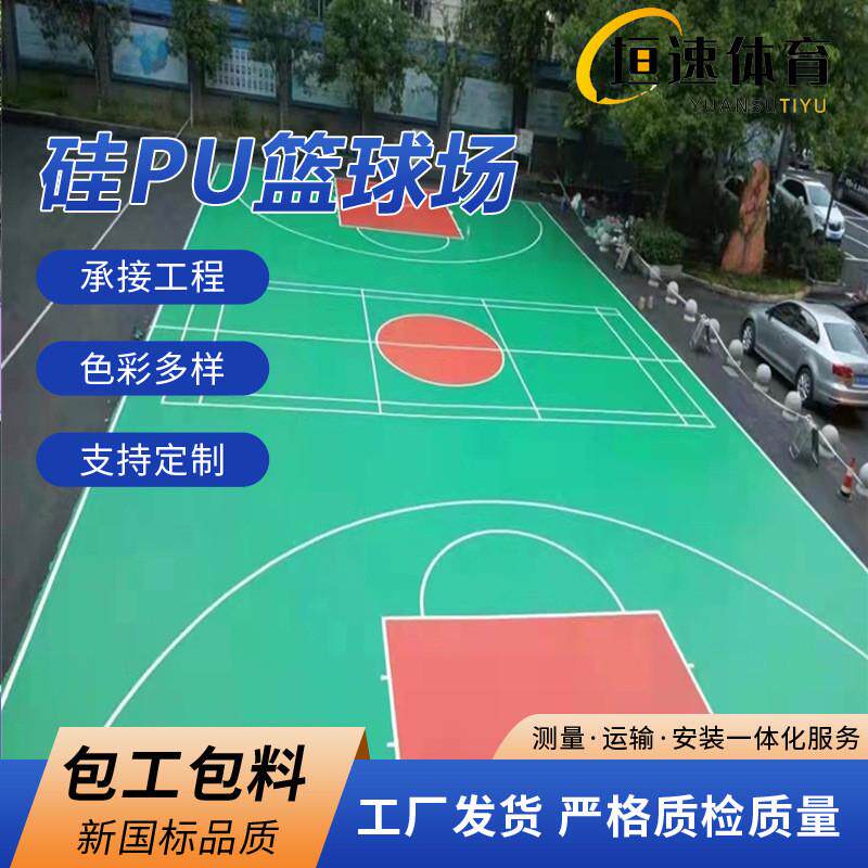 硅pu塑胶场地篮球场室外地胶室外篮球场地板胶篮球场地坪