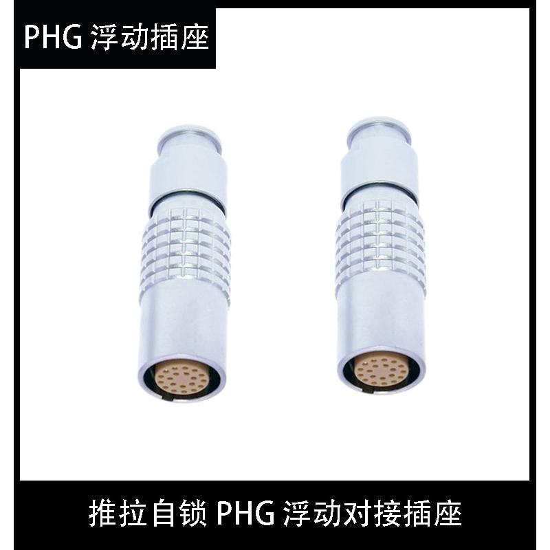 推拉自锁航空插兼容LEMO雷莫连接器空中浮动对接PHG 0B 1B 2B 3B
